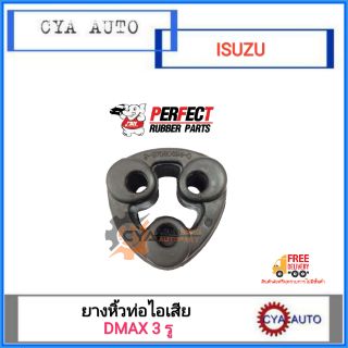 ยางหิ้วท่อไอเสีย ยางท่อไปเสีย ISUZU Dmax 3 รู (1ตัว)