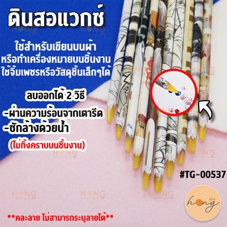 ดินสอแวกซ์ #TG-00537 สำหรับเขียนบนผ้า