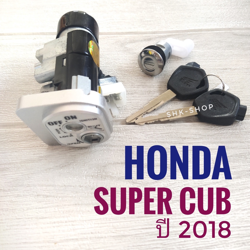 (เกรดพรีเมี่ยม) สวิตช์กุญแจ HONDA SUPER CUB 2018 - ฮอนด้า ซุปเปอร์คับ สวิทช์กุญแจ กุญแจ มอเตอร์ไซค์
