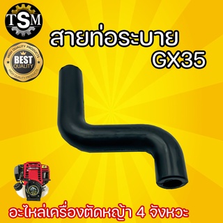 สายน้ำมันตัวS สายท่อระบาย สายตัวเอส GX35 ตัว S ท่อระบาย ท่อ น้ำมัน ตัดหญ้า อะไหล่เครื่องตัดหญ้า