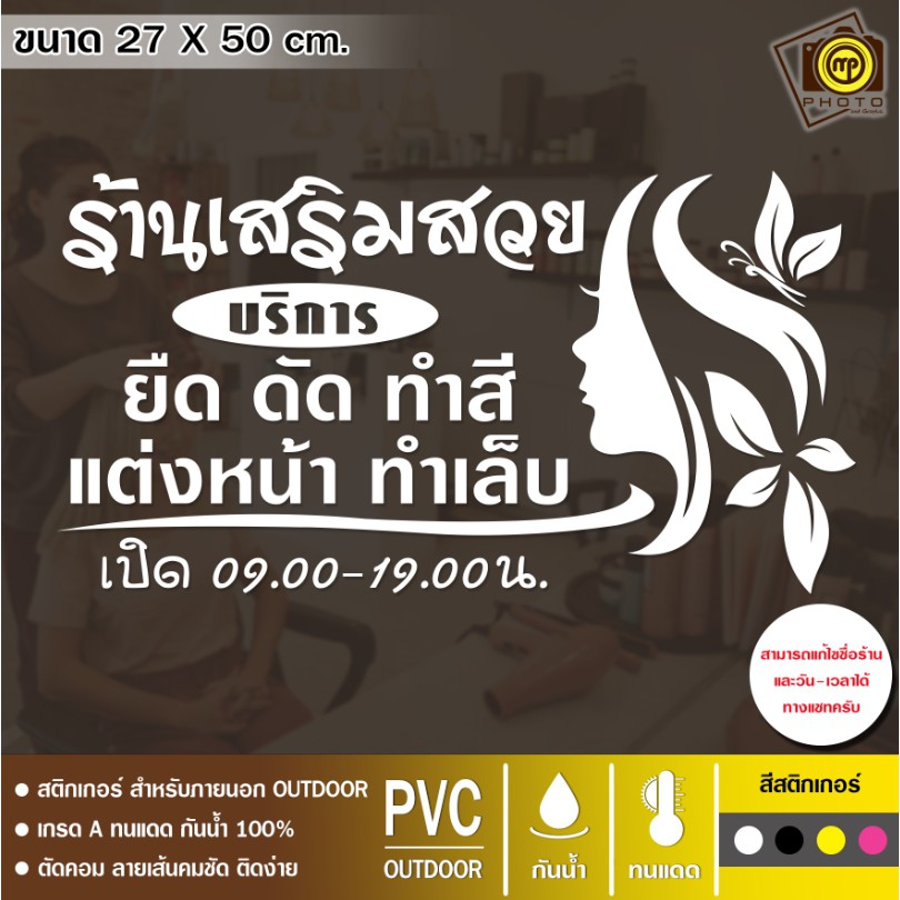 SALON20 สติกเกอร์ PVC ติดกระจก ร้านเสริมสวย ขนาด 27 x 50 cm. สติกเกอร์ติดกระจกเนื้อ PVC กันน้ำ 100% ทนทาน ติดง่าย