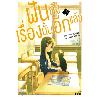 NED Comics ฝันถึงเรื่องนั้นอีกแล้ว เล่ม 3 (จบ)