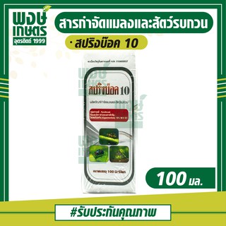 สปริงบ๊อค10 ขนาด 100 มล. กำจัดแมลง มด แมลงวัน ยุง ในฟาร์มเลี้ยงสัตว์ สินค้าเกษตร ปุ๋ยยา พงษ์เกษตรอุตรดิตถ์