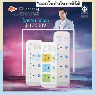 ปล๊กไฟ Randy รุ่น LP  มีระบบป้องกันฟ้าผ่า มีระบบป้องกันไฟกระชาก 3 จุด ฟรี‼️ ปลั๊กแปลง