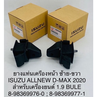 ยางแท่นเครื่องหน้า ซ้าย-ขวา Isuzu all new D-max 2020 เครื่อง1.9 บลูพาวเวอร์