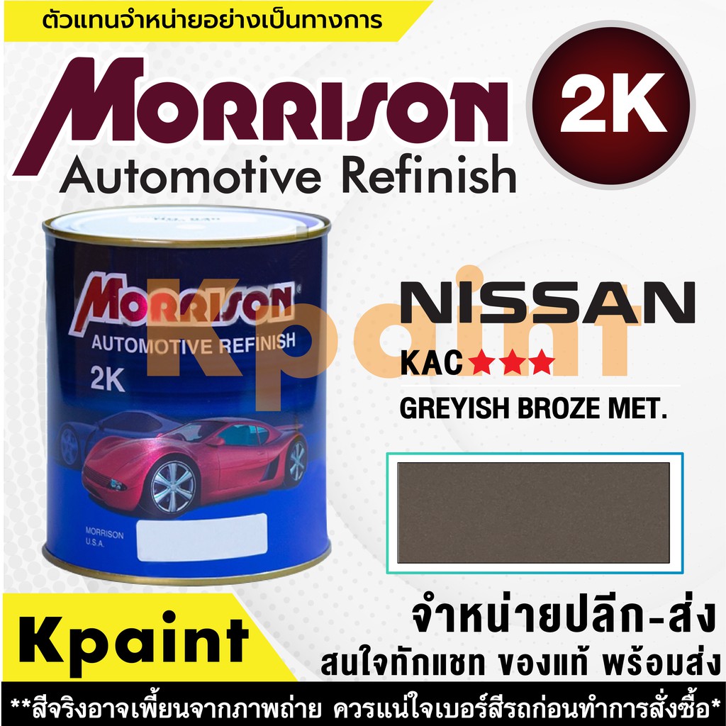 [MORRISON] สีพ่นรถยนต์ สีมอร์ริสัน นิสสัน เบอร์ N KAC *** ขนาด 1 ลิตร - สีมอริสัน Nissan