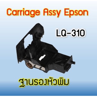 ฐานรองหัวพิมพ์ Carriage Assy Epson LQ-310 ***