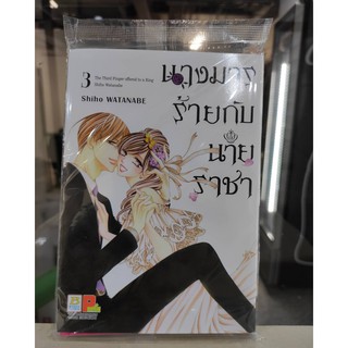 นางมารร้ายกับนายราชา_เล่มที่3   การ์ตูนออกใหม่ 20ก.พ.64   บงกชคอมมิคส์