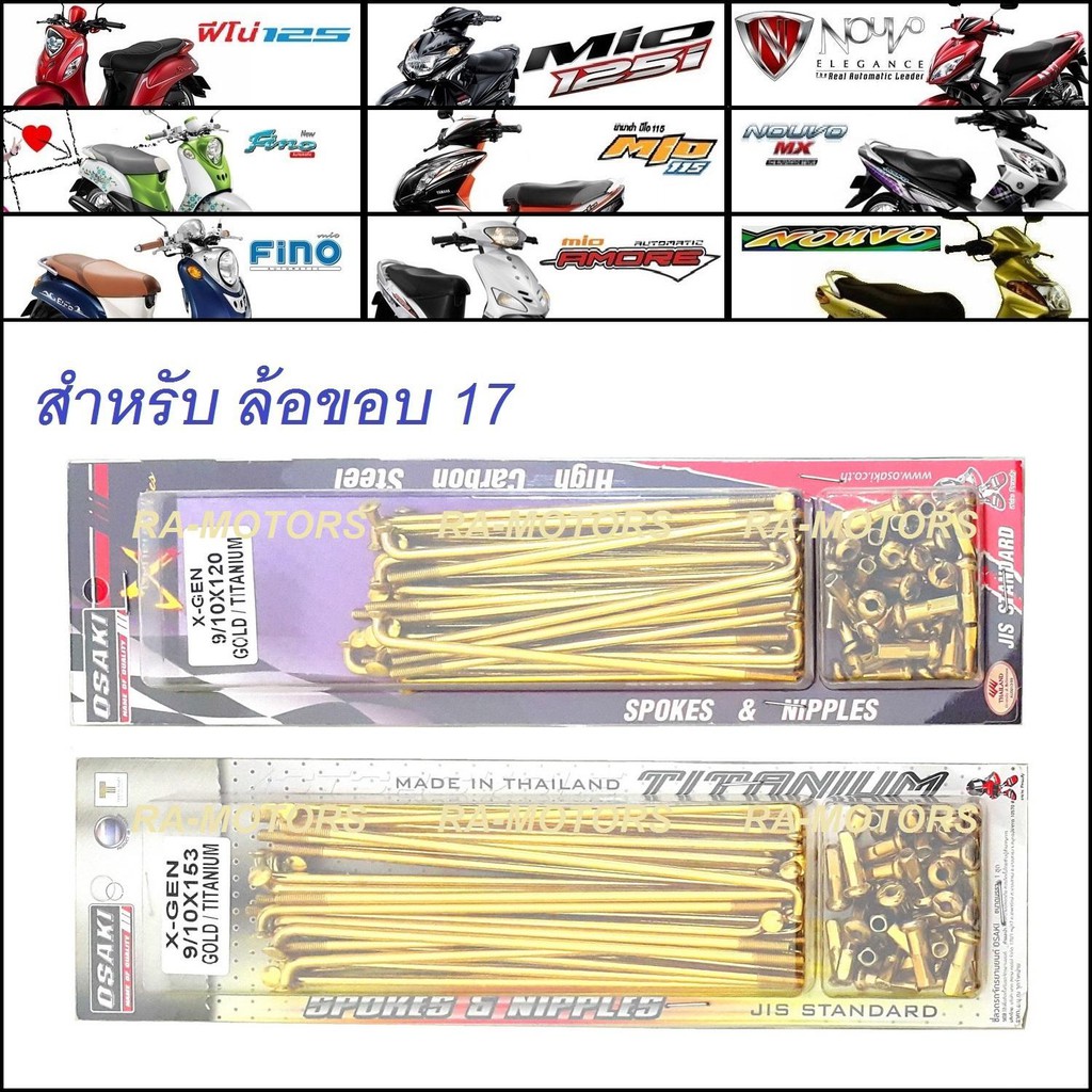 OSAKI ซี่ลวด ทอง เบอร์ 9x153 และ 9x120 สำหรับ ใส่ล้อขอบ 17 ในรุ่น มีโอ (mio) ทุกรุ่น, ฟีโน่ (Fino) ท