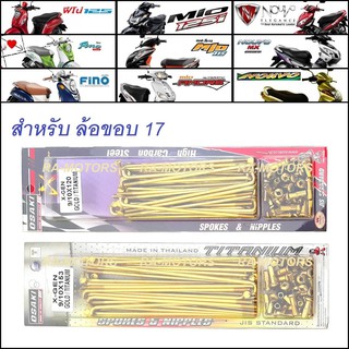 OSAKI ซี่ลวด ทอง เบอร์ 9x153 และ 9x120 สำหรับ ใส่ล้อขอบ 17 ในรุ่น มีโอ (mio) ทุกรุ่น, ฟีโน่ (Fino) ทุกรุ่น