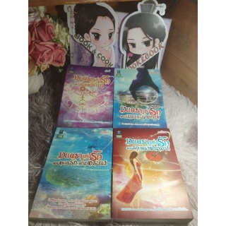 มนตราแห่งรัก ชุด 4 เล่ม#จุมพิตเสน่หา/รอยตราพญามาร/เมขลากับนายอสูร/ทะเลรักจอมทระนง