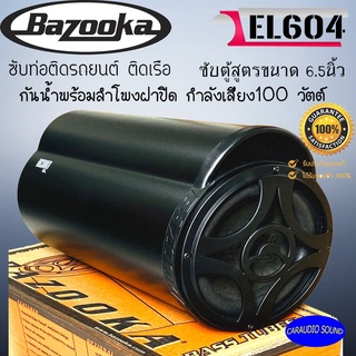 [ ลดกระหน่ำ ] BAZOOKA รุ่น EL604 ซับท่อติดรถยนต์ ติดเรือ ขนาด6.5นิ้ว ซับตู้สูตร6.5นิ้ว กันนำพร้อมลำโพงฝาปิด200 วัตต์ .