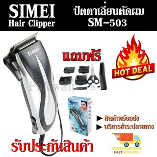 ปัตตาเลี่ยนตัดผม SEMEI รุ่น SM-503 ปัตตาเลี่ยนตัดผมมีสาย ดีไซน์สวยงาม ใช้งานง่าย คุณภาพสูง รับประกันสินค้า สินค้าแนะนำ