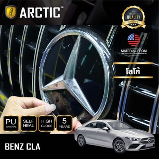 ARCTIC ฟิล์มกันรอยภายนอกรถ Mercedes Benz CLA - บริเวณโลโก้ด้านหน้า