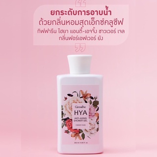 💦เจลอาบน้ำ กิฟฟารีน ไฮยา แอนตี้ เอจจิ้ง HYA ANTI-AGING Shower Gel