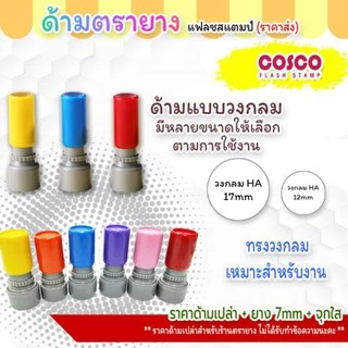 ด้ามตรายางแฟลช [ขายส่ง]ถูกที่สุด👍ด้ามเปล่าไม่รับทำข้อความ อย่าสั่งผิด !! (คละสี)ตรายางสะสมแต้ม