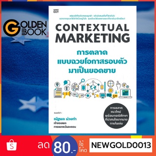 Goldenbook : หนังสือ     Contextual Marketing การตลาดแบบฉวยโอกาสรอบตัวมาเป็นยอดขาย