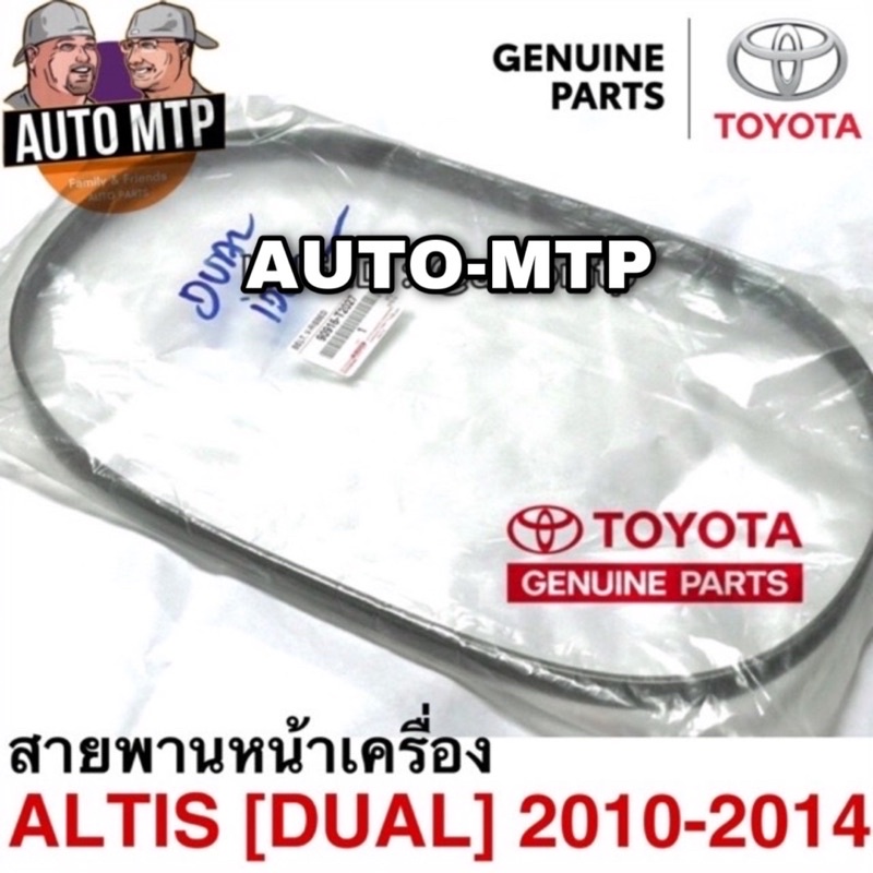 แท้ศูนย์ TOYOTA % สายพานหน้าเครื่อง Altis 2010-2014 ขนาด 6PK1230 Part.T2027
