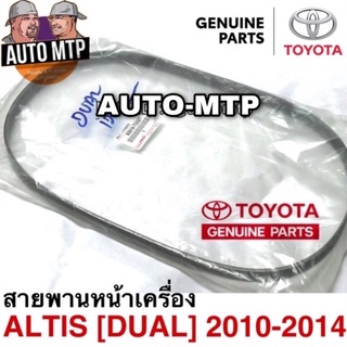 แท้ศูนย์ TOYOTA 💯% สายพานหน้าเครื่อง Altis 2010-2014 ขนาด 6PK1230 Part.T2027