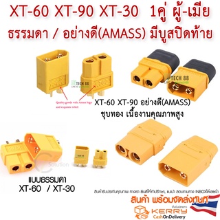 ปลั๊ก XT-60 XT-90 XT-30 Connectors Amass ชุบทอง 1 คู่ ผู้-เมีย คุณภาพสูง  พร้อมส่ง