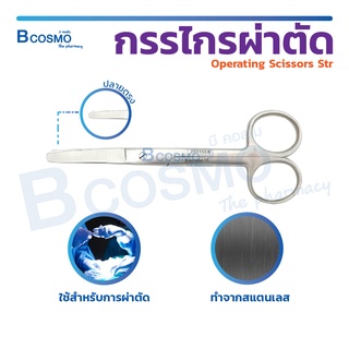 กรรไกรผ่าตัดปลายตรงมน Operating Scissors Str. B/B 13 cm. ผลิตจากสแตนเลส / Bcosmo The Pharmacy