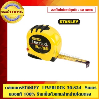 ตลับเมตรSTANLEY  LEVERLOCK 30-824  8 M