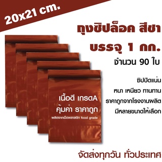 ถุงซิปสีชา  ขนาด 21x30 cm. บรจุแพค 1 กก.