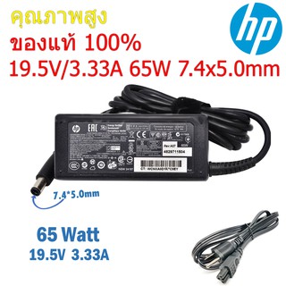 HP Adapter ของแท้ 19.5V/3.33A 65W หัวขนาด 7.4*5.0mm สายชาร์จ เอชพี อะแดปเตอร์, สายชาร์จ HP (HP005)