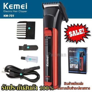 ปัตตาเลี่ยนตัดผม Kemei รุ่น Km-731 ปัตตาเลี่ยนตัดผมไฟฟ้าแบบชาร์จแบตเตอรี่แบบคละสี สินค้าแนะนำ รับประกันคุณภาพ100%