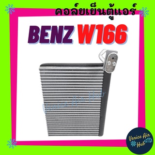 คอล์ยเย็น ตู้แอร์ BENZ W166 ML250 เบนซ์ ดับเบิ้ลยู 166 เอ็มแอล 250 คอล์ยแอร์ แผงคอล์ยเย็น คอย แผงคอย คอยเย็น แผงคอยเย็น