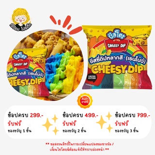 📍[ ลด 8฿ ซื้อครบ 85฿ ]📍 SPP ชีสดิปเรนโบว์ ชีสซี่ดิป ชีสโตะ 7 สี สีละ160 กรัม ใช้ราดเฟรนฟราย์ ของทอด