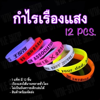 กำไรเรืองแสง ไม่มีลาย แท่งไฟเรืองแสง 1 แพ็ค มี 12 ชิ้น Glow Stick คละสี ของเล่น วันเกิด สังสรรค์ ปาร์ตี้ เทศกาลอื่นๆ