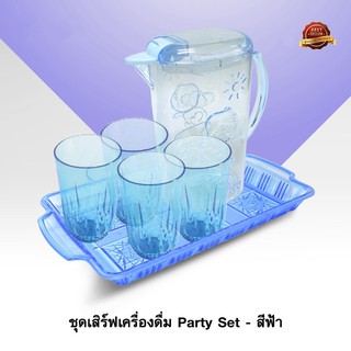 ชุดเสิร์ฟเครื่องดื่ม Party Set - สีฟ้า