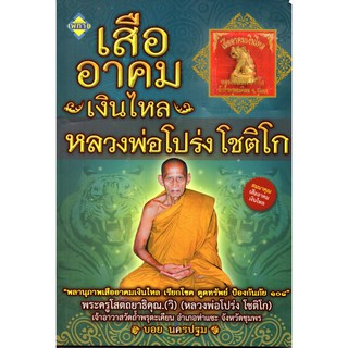 หนังสือ "เสืออาคมเงินไหล หลวงพ่อโปร่ง โชติโก" พร้อมเครื่องราง  (ราคา 149 บาท ลดเหลือ 120 บาท)