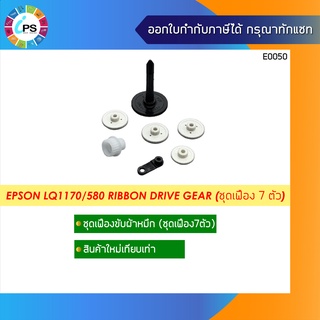 ชุดเฟืองขับผ้าหมึก Epson LQ580/1170 Ribbon Drive Gear (ชุดเฟือง 7 ตัว )