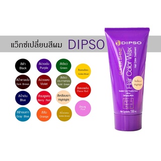 DIPSO Super Shine Hair Color Wax ดิ๊พโซ่แว๊กซ์สีผม ซุปเปอร์ ชายน์ แฮร์ คัลเลอร์ แว๊กซ์ มีครบทุกเฉดสี