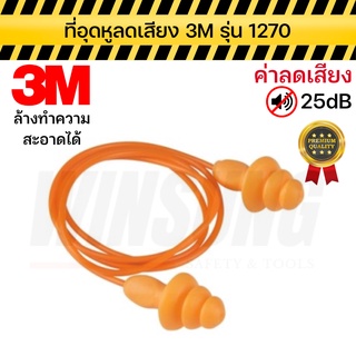 3M ปลั๊กอุดหูลดเสียง ที่ลดเสียง ที่อุดหู PVC สีส้ม รุ่น 1270 ของแท้ สินค้าพร้อมส่ง