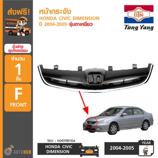 TONGYANG หน้ากระจัง HONDA CIVIC DIMENSION ปี 2004-2005 รุ่นตาเหยี่ยว