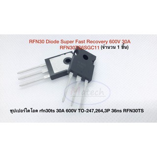 RFN30 Diode Super Fast Recovery 600V 30A RFN30TS6SGC11 ไดโอดแบบฟื้นตัวเร็ว ซุปเปอร์ไดโอด จำนวน 1 ชิ้น