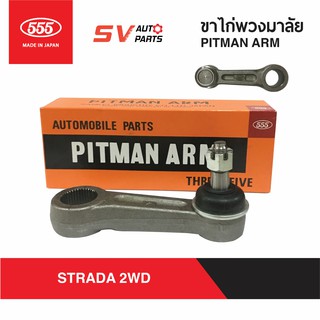 555ญี่ปุ่น ขาไก่พวงมาลัย MITSUBISHI STRADA 2WD  | PITMAN ARM for  MITSUBISHI STRADA 2WD