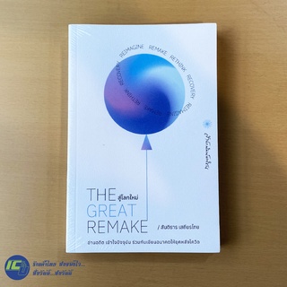 (พร้อมส่ง) THE GREAT REMAKE หนังสือ สู่โลกใหม่ (ใหม่100%) โดย สันติธาร เสถียรไทย หนังสือสะสม หนังสือน่าอ่าน -Howto