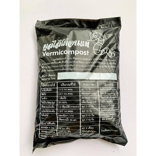 มูลไส้เดือนแท้ 100% ปุ๋ยมูลไส้เดือน Vermicompost ขนาด 1 กิโลกรัม