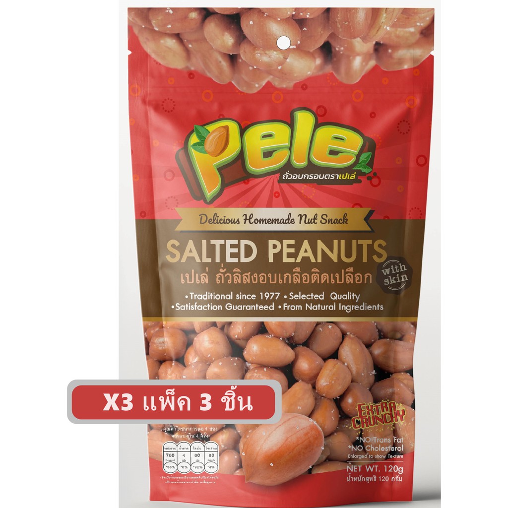 ถั่วลิสงอบเกลือติดเปลือก (ถั่วลิสง ถั่วเยื่อแดง) ตราเปเล่ Pele ห่อหนัก 120 กรัม แพ็ค 3 ชิ้น ผลิตใหม่