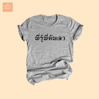 เสื้อยืดลาย พี่รู้พี่มันเลว เสื้อยืดคอกลม แขนสั้น ไซส์ S - XXL