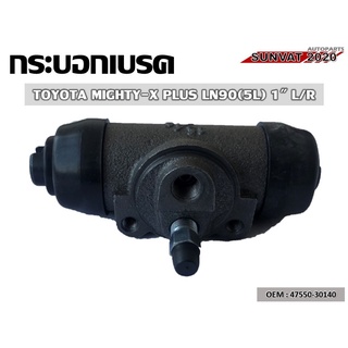 กระบอกเบรค  TOYOTA MIGHTY-X PLUS LN90 (5L) 1 L/R  #47550-30140  //2160541208014