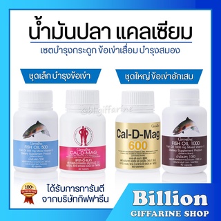 [ ส่งฟรี ] น้ำมันปลา น้ำมันตับปลา แคลเซียม กิฟฟารีน Fish Oil GIFFARINE ทานได้ทุกเพศ ทุกวัย