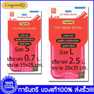 Longmed Hot Water Bottle Small Size &amp; Big Size ลองเมด กระเป๋าน้ำร้อนใบเล็กและใบใหญ่ ขนาด 0.7 L./2.5 L.