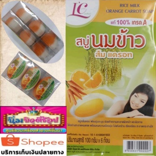 สบู่นมข้าว ส้ม แครอท แท้ 100% เกรด A ปริมาณสุทธิ 100 กรัม × 6 ก้อน สบู่เลอแคร์ไข่ สบู่ไข่วิภาดา สบู่ L C care ไข่