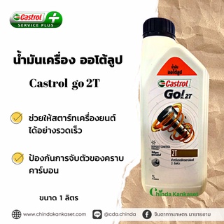 น้ำมันเครื่อง ออโต้ลูป Castrol  go 2T