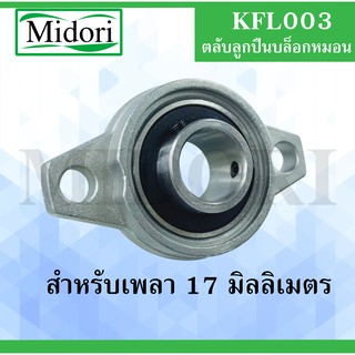 KFL003 ตลับลูกปืนบล็อกหมอน  ขนาดเพลาในด้านใน 17 มิลลิเมตร KFL 003 ( Self Aligning Pillow Block Flange Bearing )